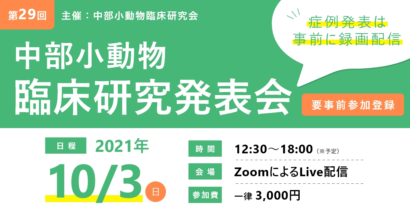 中部小動物臨床研究発表会　2021年10/3㈰　13:00～18:00